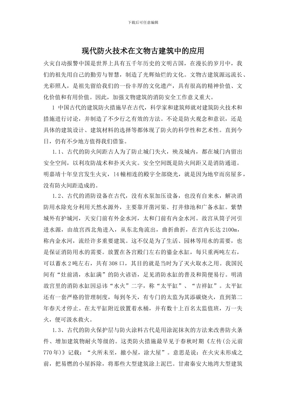 现代防火技术在文物古建筑中的应用_第1页