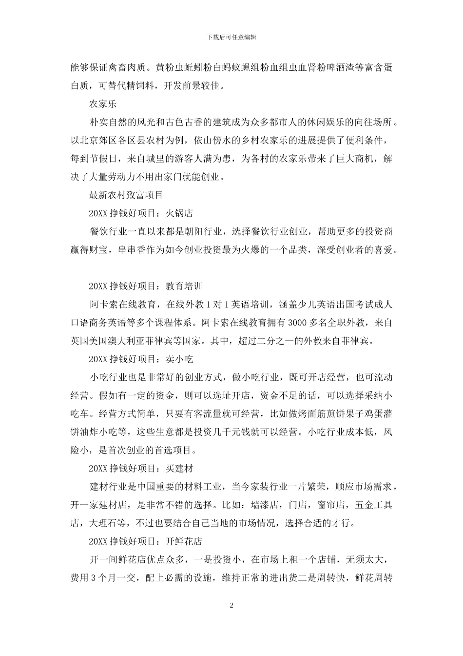 现在农村致富项目_第2页