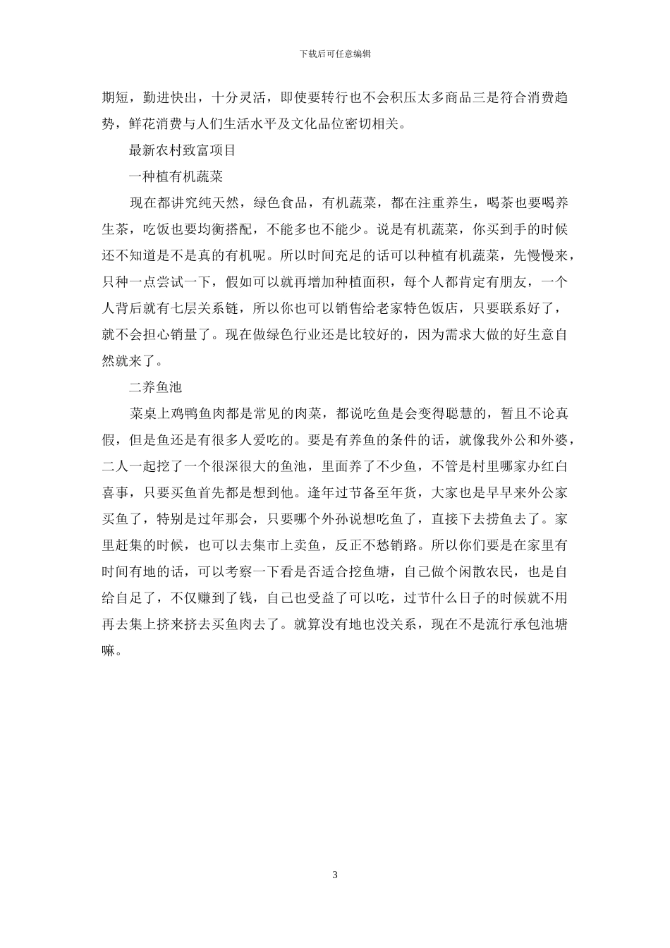 现在农村致富项目_第3页