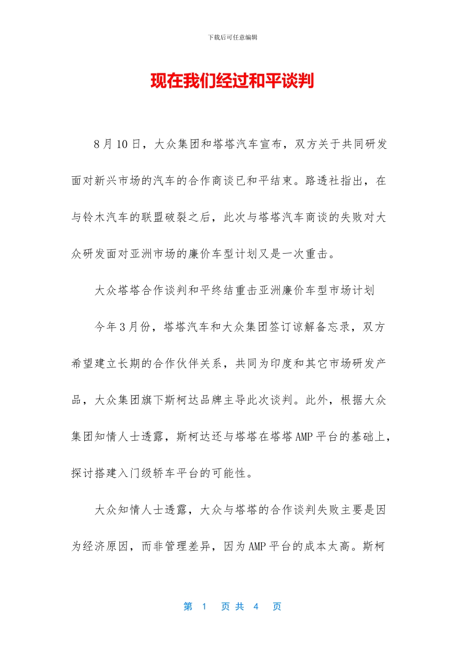 现在我们经过和平谈判_第1页