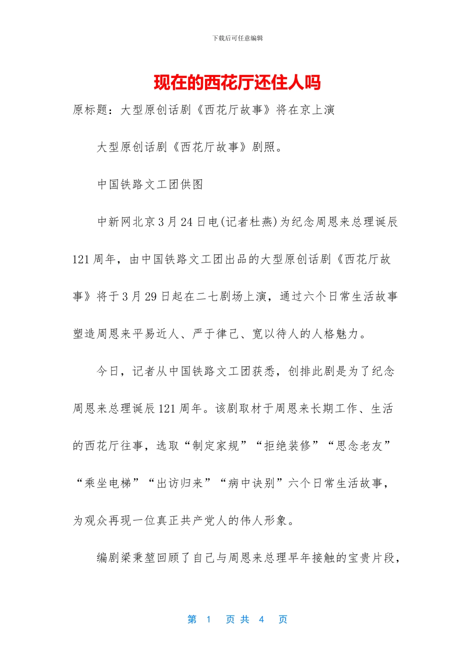 现在的西花厅还住人吗_第1页