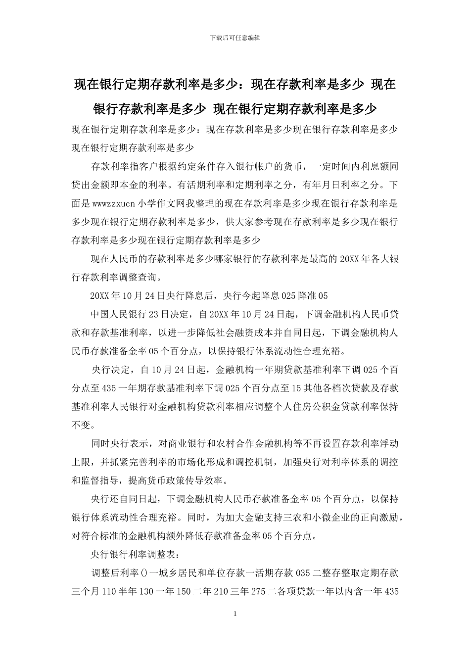 现在银行定期存款利率是多少：现在存款利率是多少_第1页