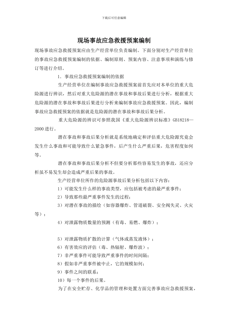 现场事故应急救援预案编制_第1页