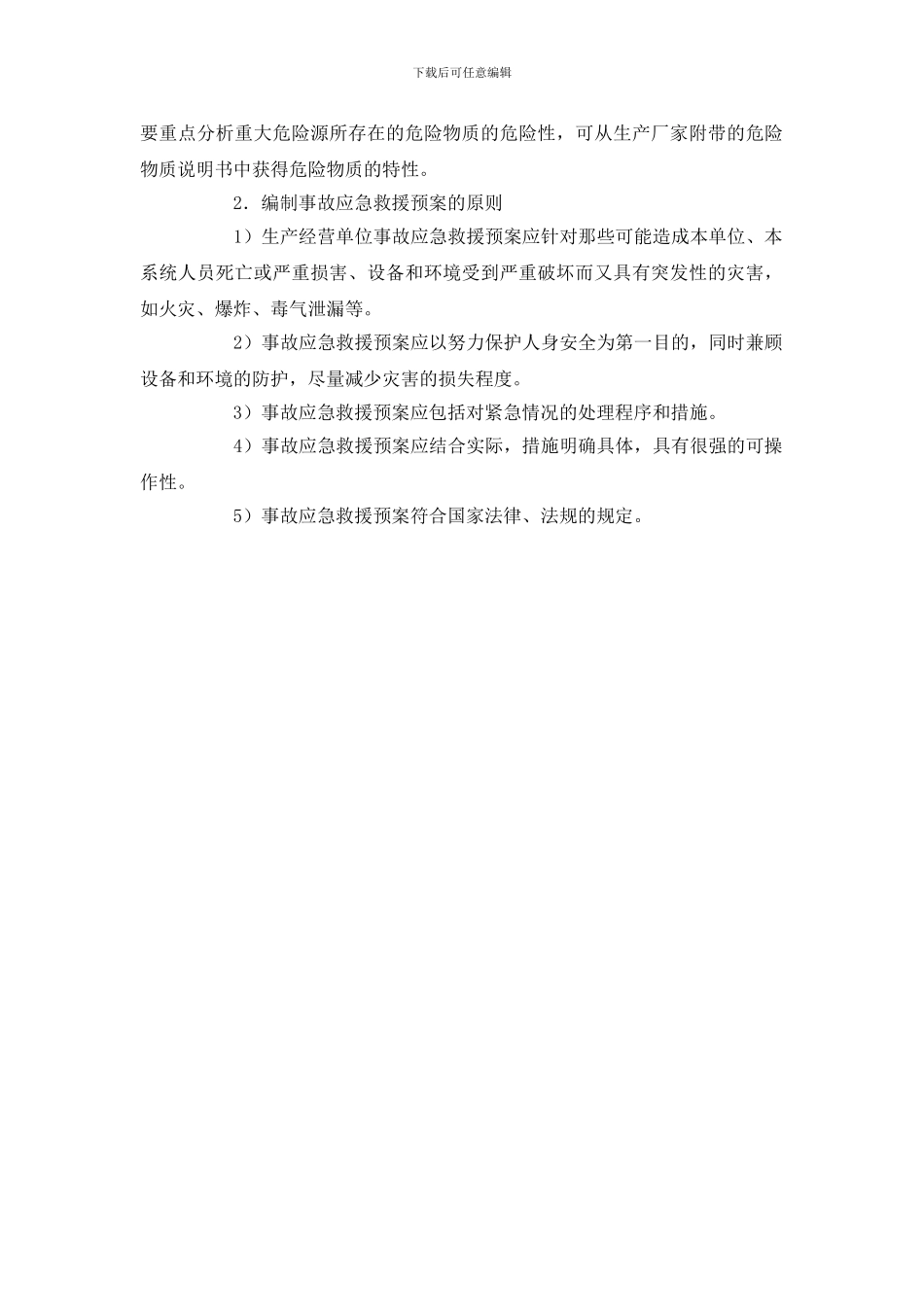 现场事故应急救援预案编制_第2页