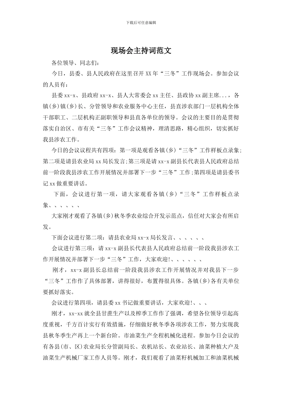 现场会主持词范文_第1页