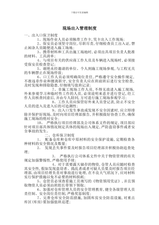 现场出入管理制度
