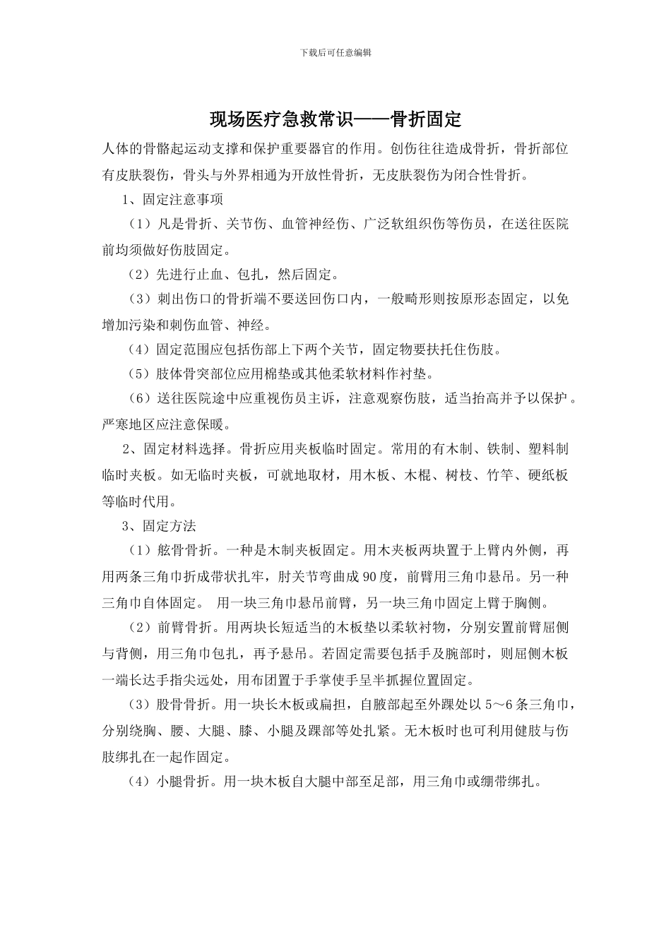 现场医疗急救常识——骨折固定_第1页