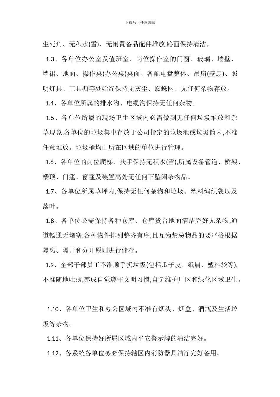 现场卫生管理制度_第2页