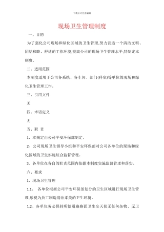 现场卫生管理制度