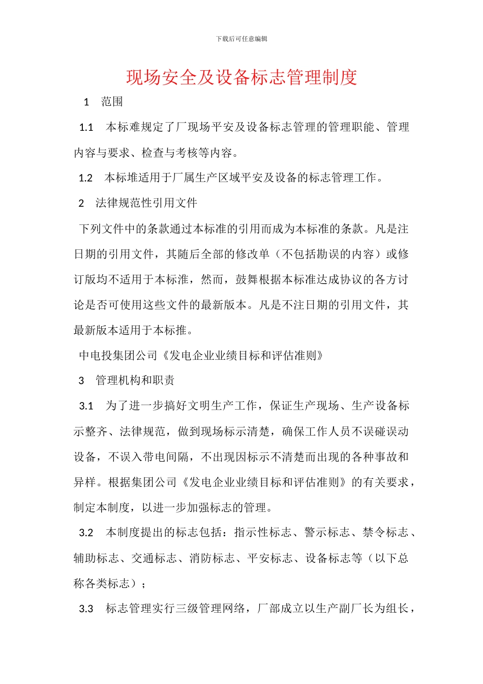 现场安全及设备标志管理制度_第1页