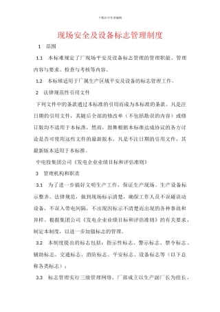 现场安全及设备标志管理制度