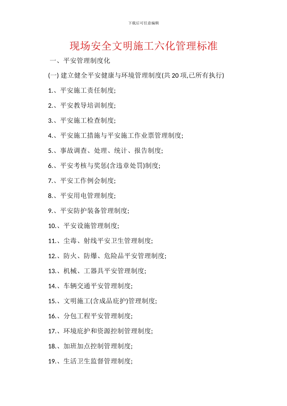 现场安全文明施工六化管理标准_第1页