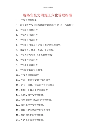 现场安全文明施工六化管理标准