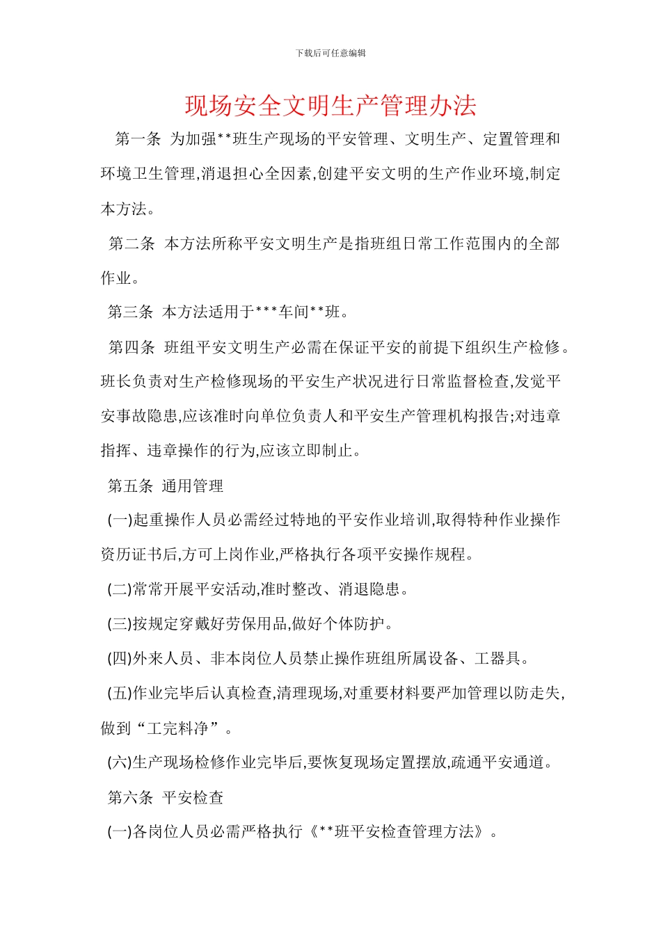 现场安全文明生产管理办法_第1页