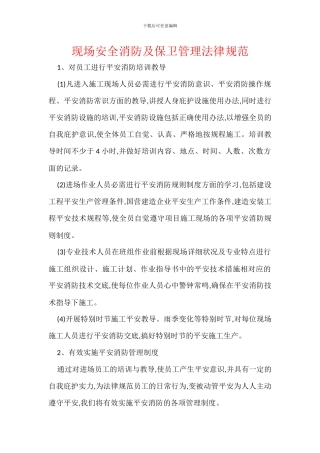现场安全消防及保卫管理规范