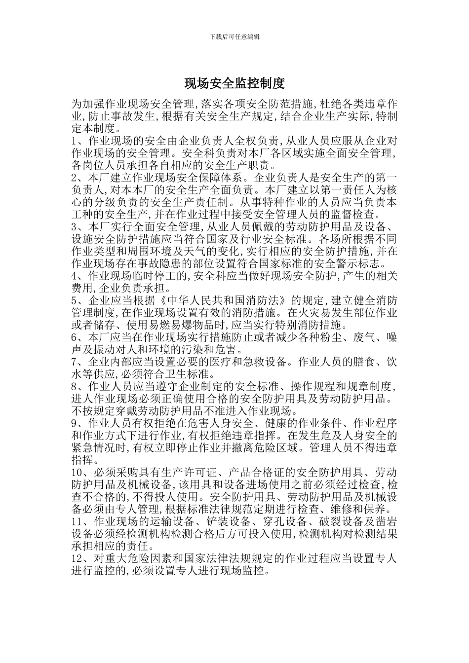 现场安全监控制度_第1页
