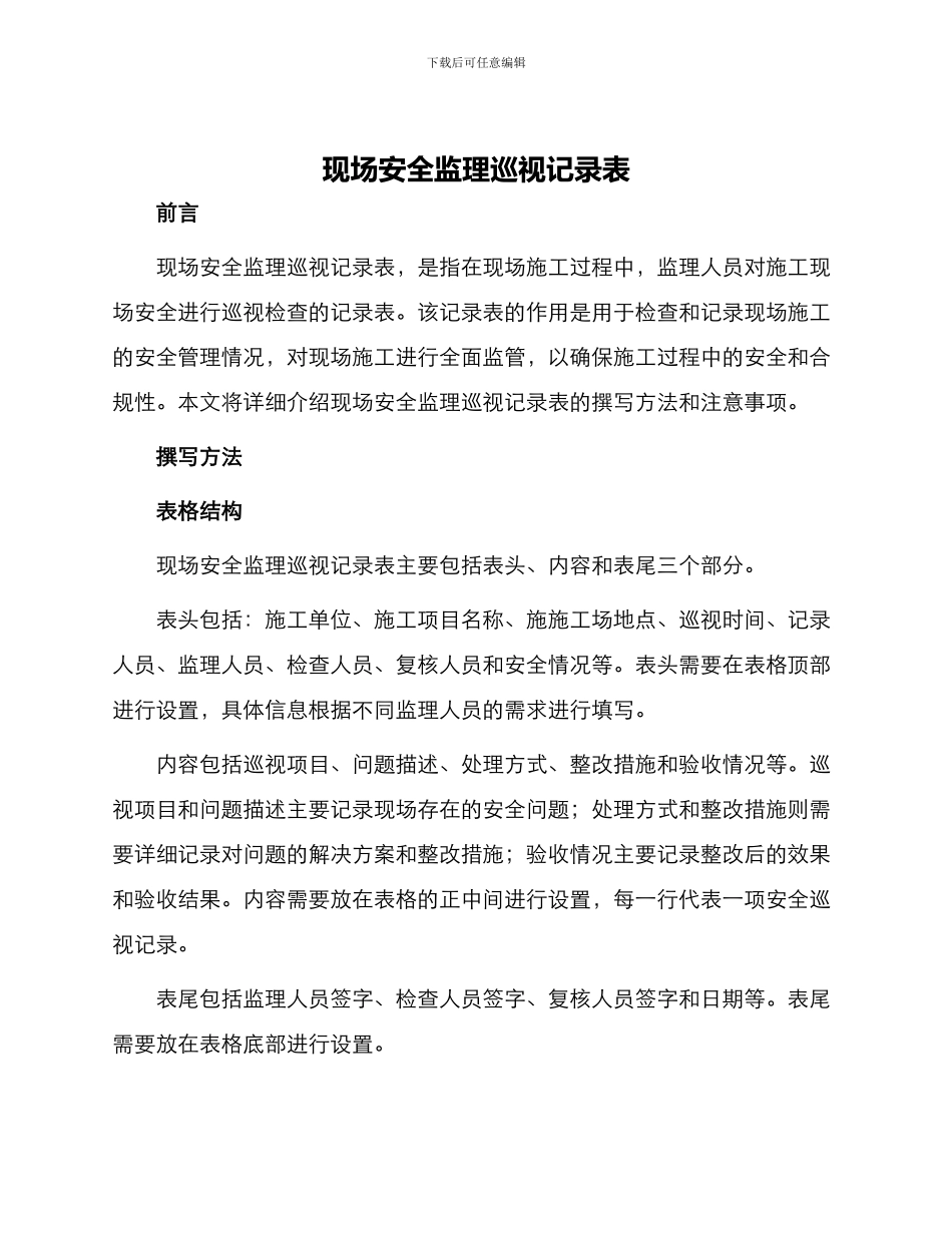 现场安全监理巡视记录表_第1页