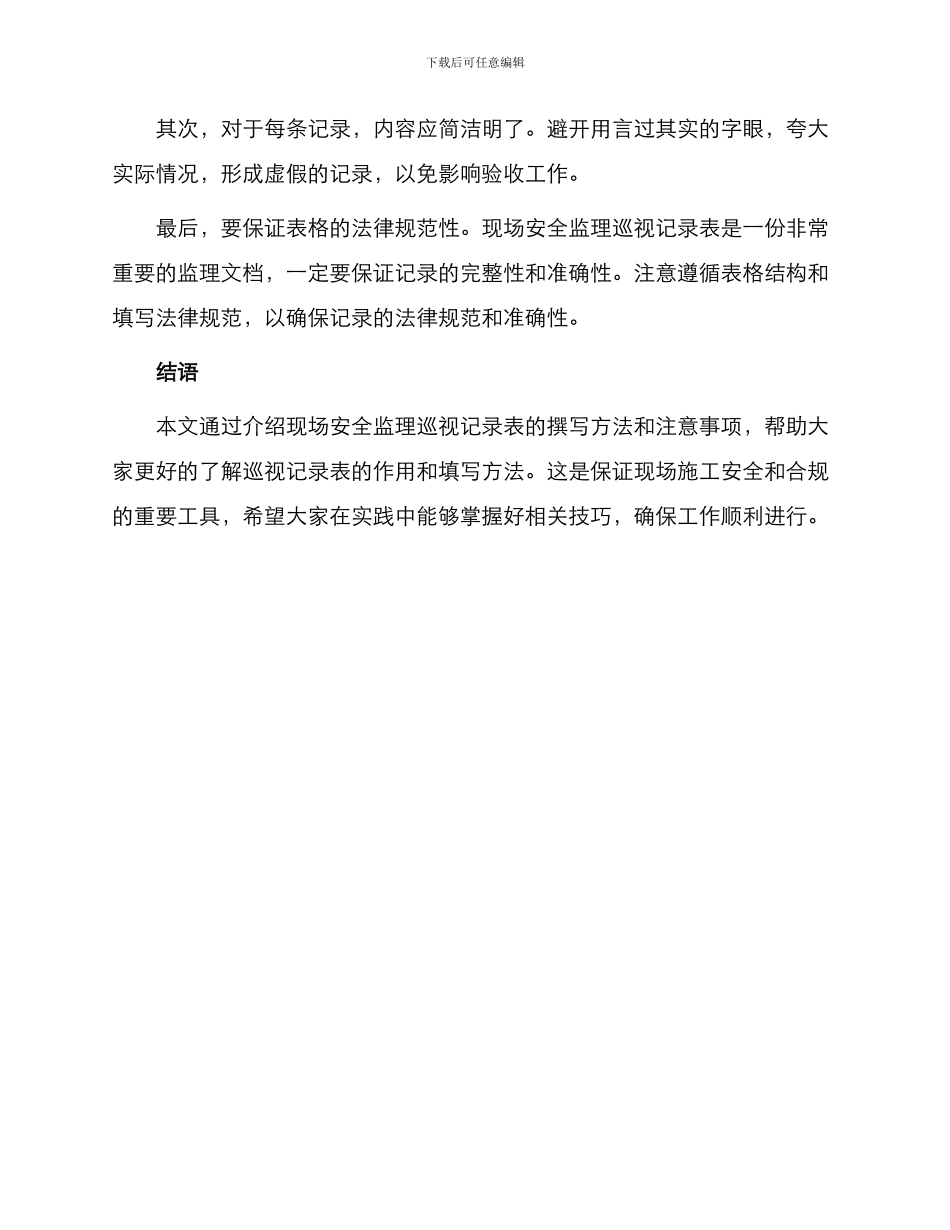 现场安全监理巡视记录表_第3页