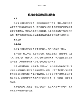 现场安全监理巡视记录表