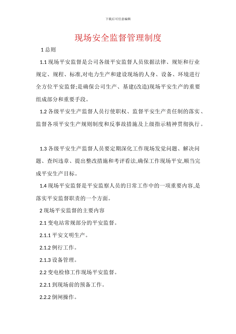 现场安全监督管理制度_第1页