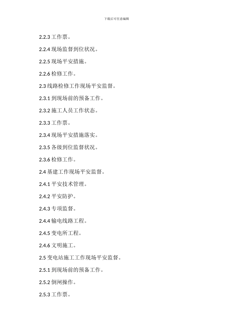 现场安全监督管理制度_第2页