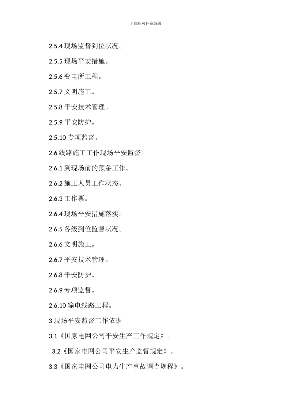 现场安全监督管理制度_第3页