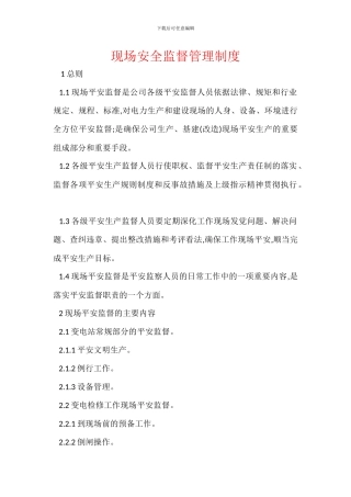 现场安全监督管理制度