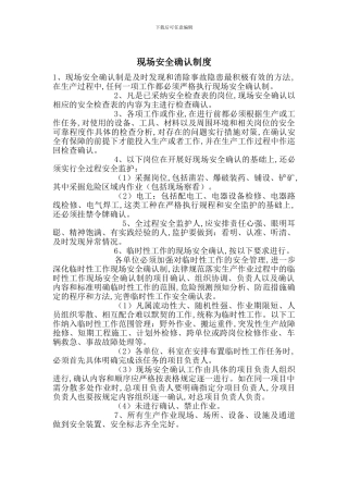 现场安全确认制度