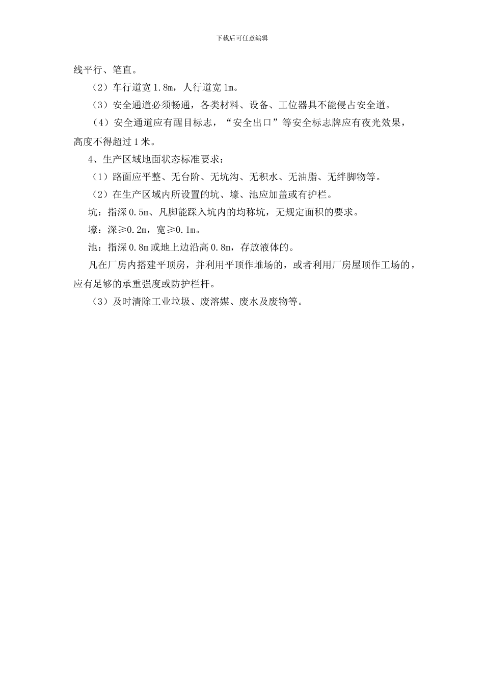 现场安全管理标准_第2页