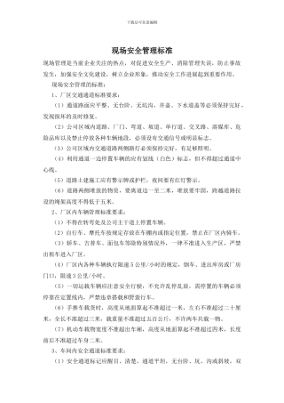 现场安全管理标准