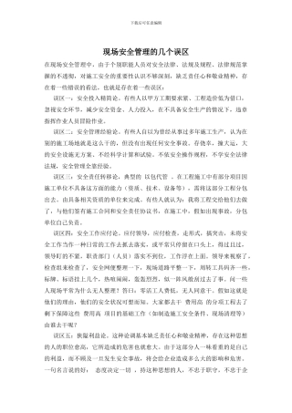 现场安全管理的几个误区