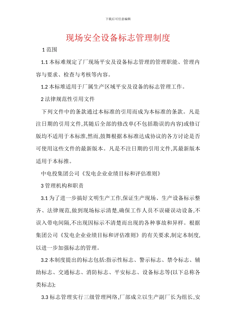 现场安全设备标志管理制度_第1页