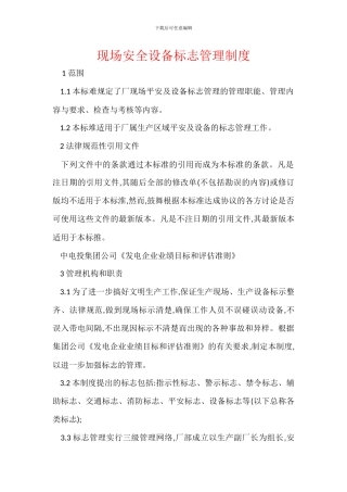 现场安全设备标志管理制度