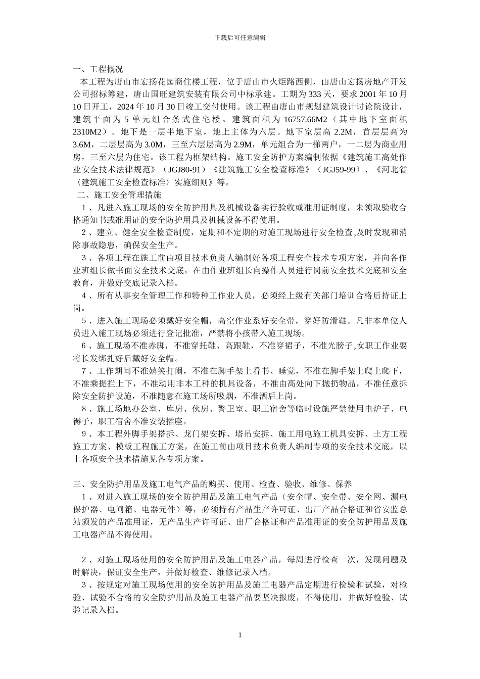 现场安全防护方案方案示例1_第1页