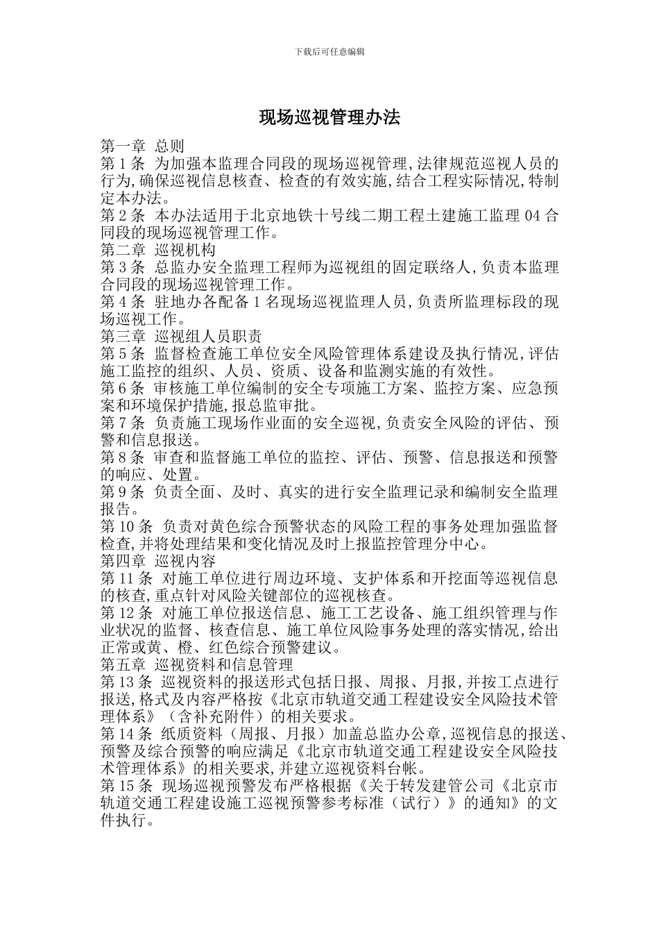 现场巡视管理办法_第1页