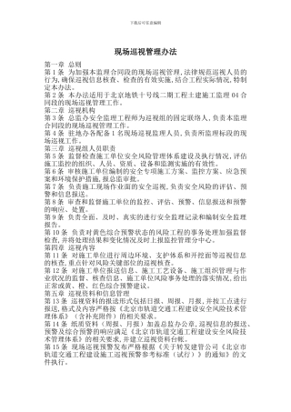 现场巡视管理办法