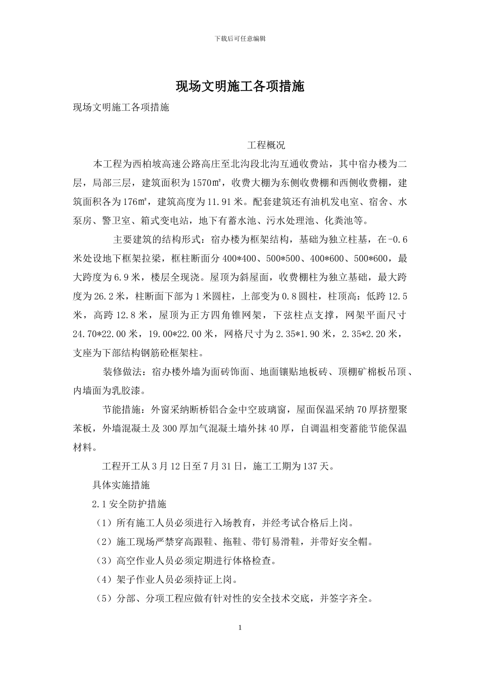 现场文明施工各项措施_第1页