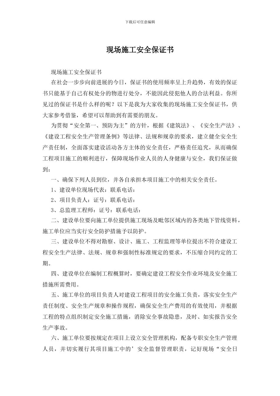 现场施工安全保证书_第1页