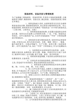 现场材料、设备存放与管理制度