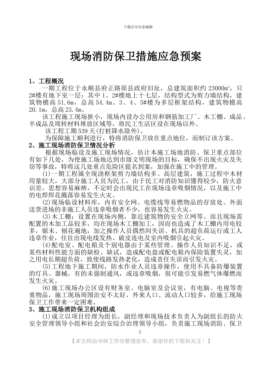 现场消防保卫措施、应急预案_第2页