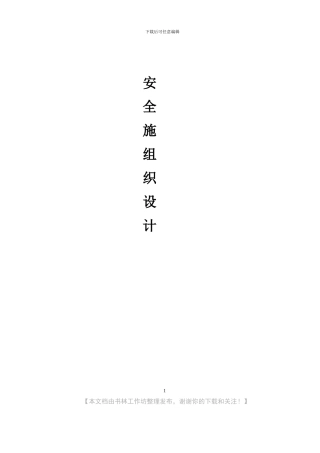 现场消防保卫措施、应急预案