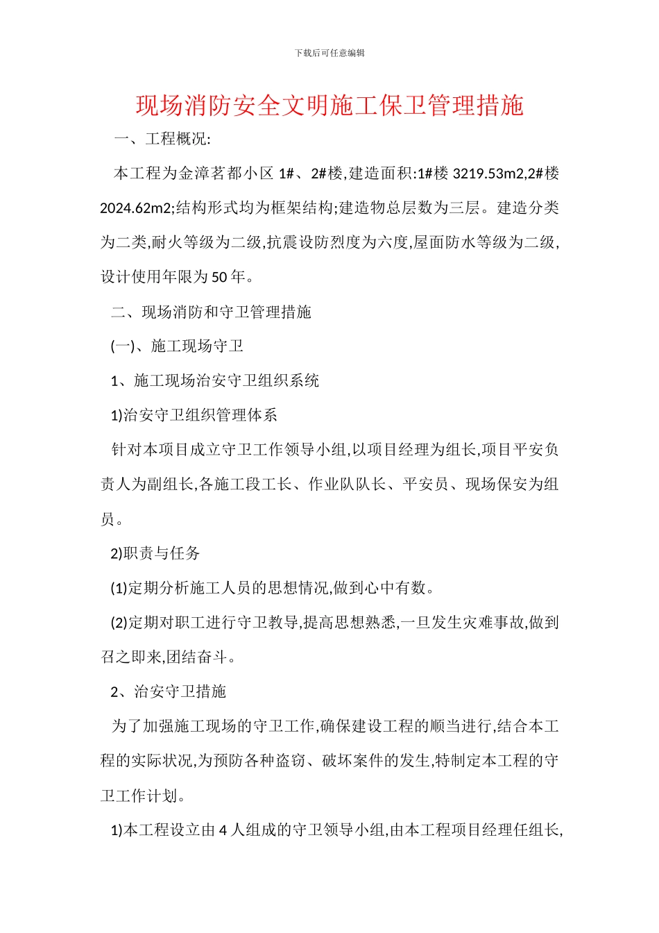 现场消防安全文明施工保卫管理措施_第1页