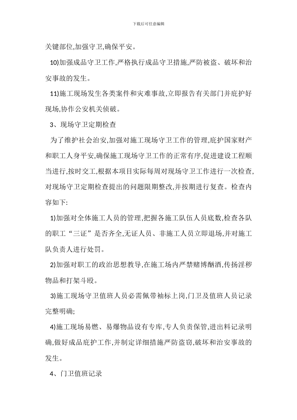 现场消防安全文明施工保卫管理措施_第3页