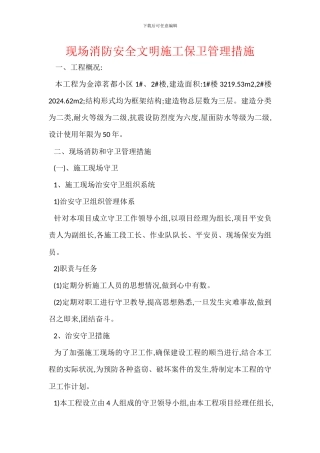 现场消防安全文明施工保卫管理措施