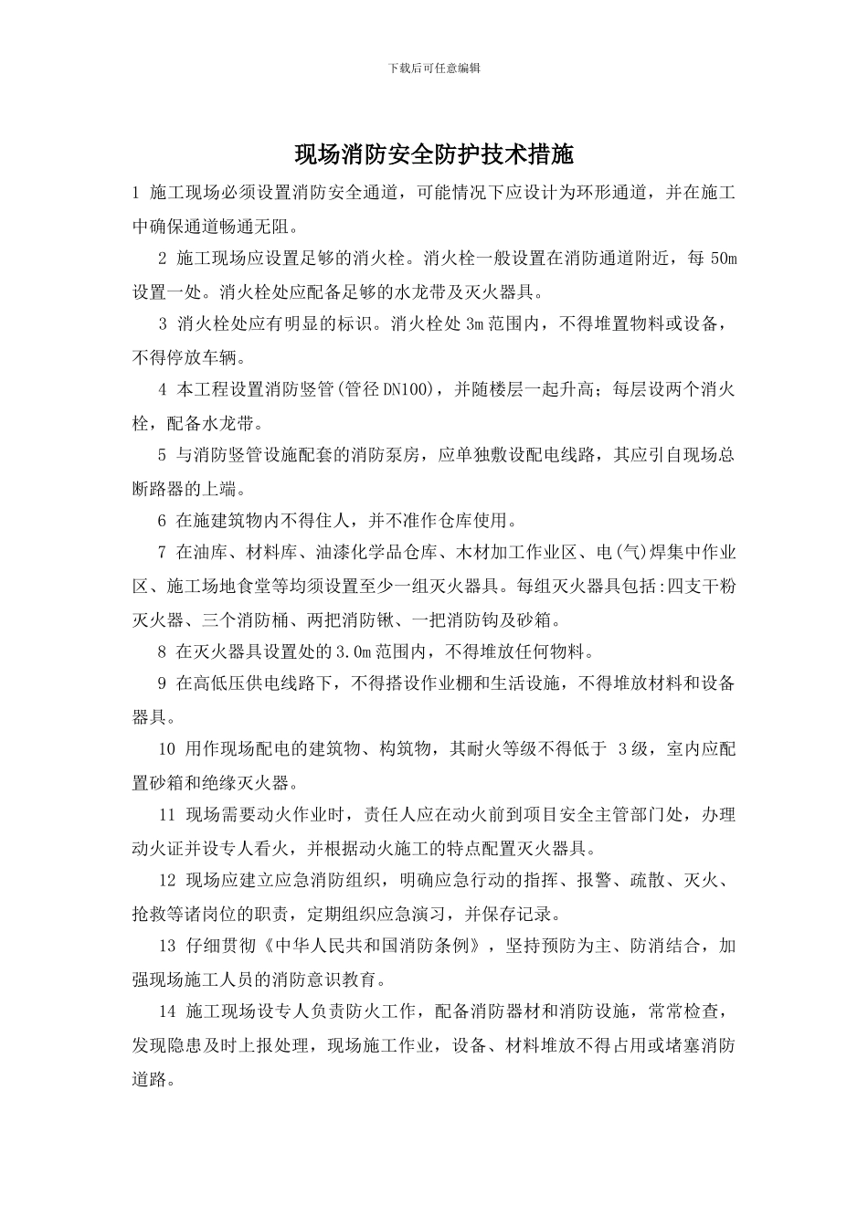 现场消防安全防护技术措施_第1页