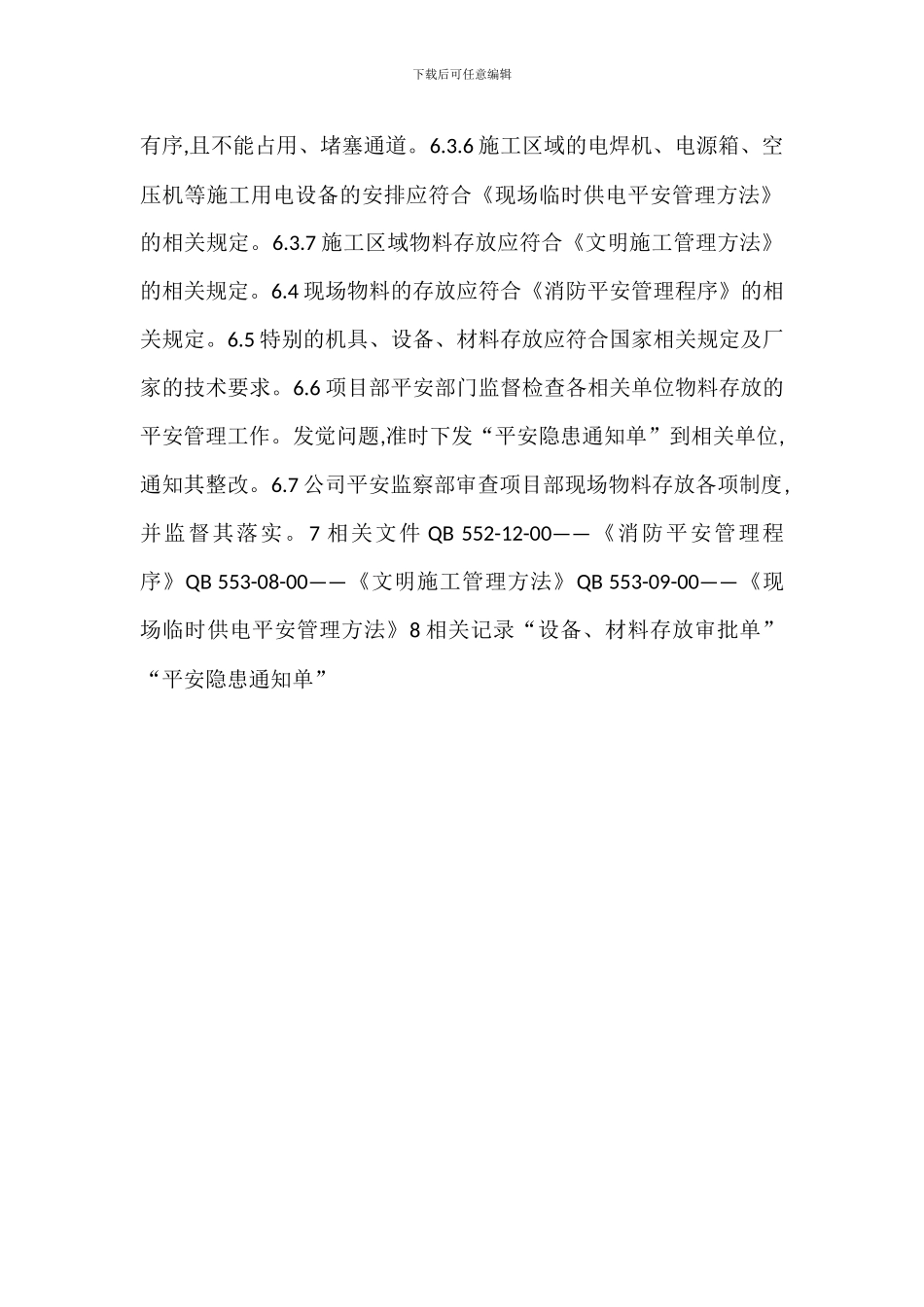 现场物料存放安全管理办法_第2页