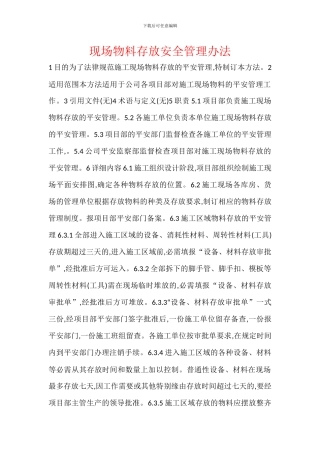 现场物料存放安全管理办法