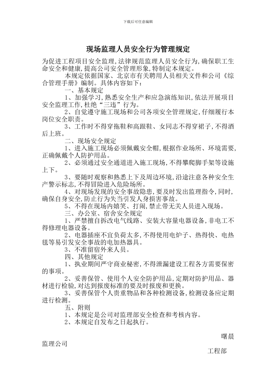 现场监理人员安全行为管理规定_第1页