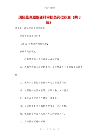 现场监测原始资料审核员岗位职责