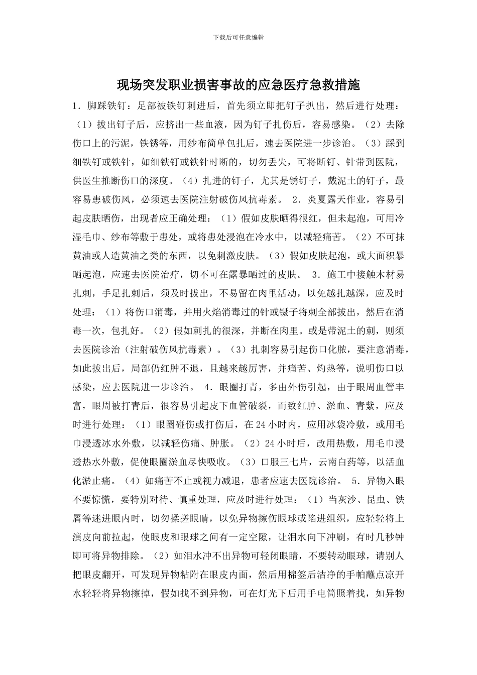 现场突发职业伤害事故的应急医疗急救措施_第1页